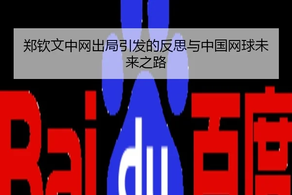 郑钦文中网出局引发的反思与中国网球未来之路