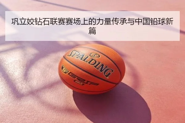 巩立姣钻石联赛赛场上的力量传承与中国铅球新篇
