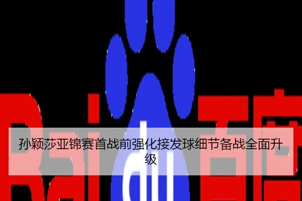孙颖莎亚锦赛首战前强化接发球细节备战全面升级