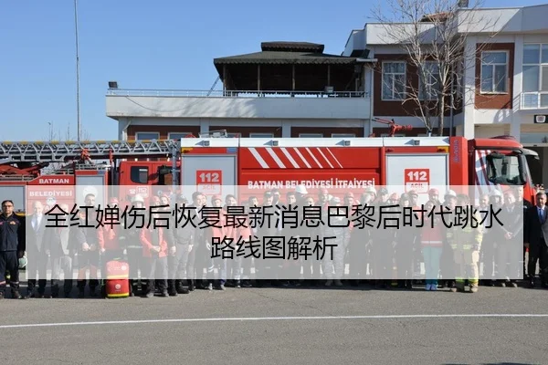 全红婵伤后恢复最新消息巴黎后时代跳水路线图解析